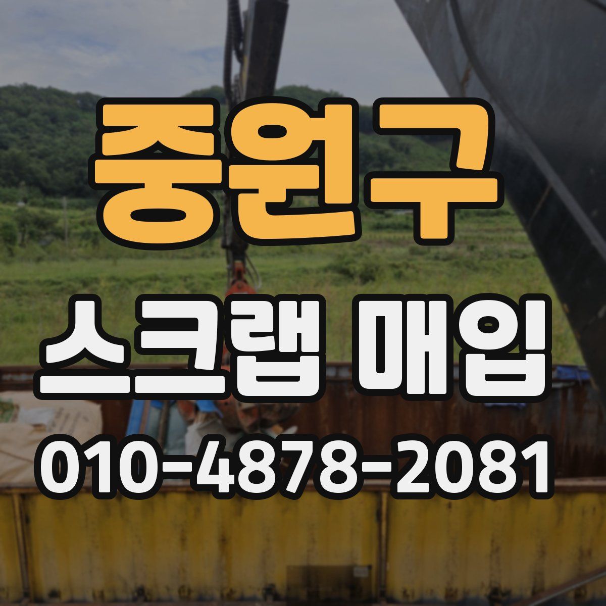 중원구 스크랩 매입