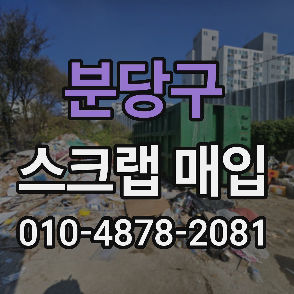 분당구 스크랩 매입