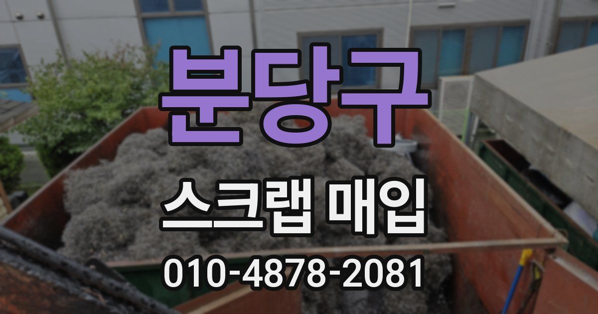 분당구 스크랩 매입