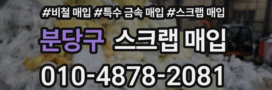 분당구 스크랩 매입