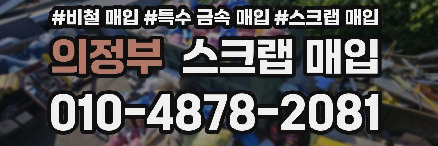 의정부 스크랩 매입