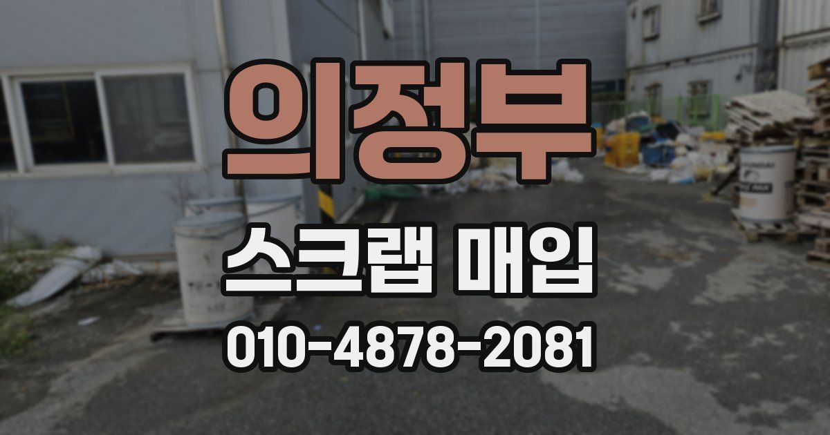 의정부 스크랩 매입
