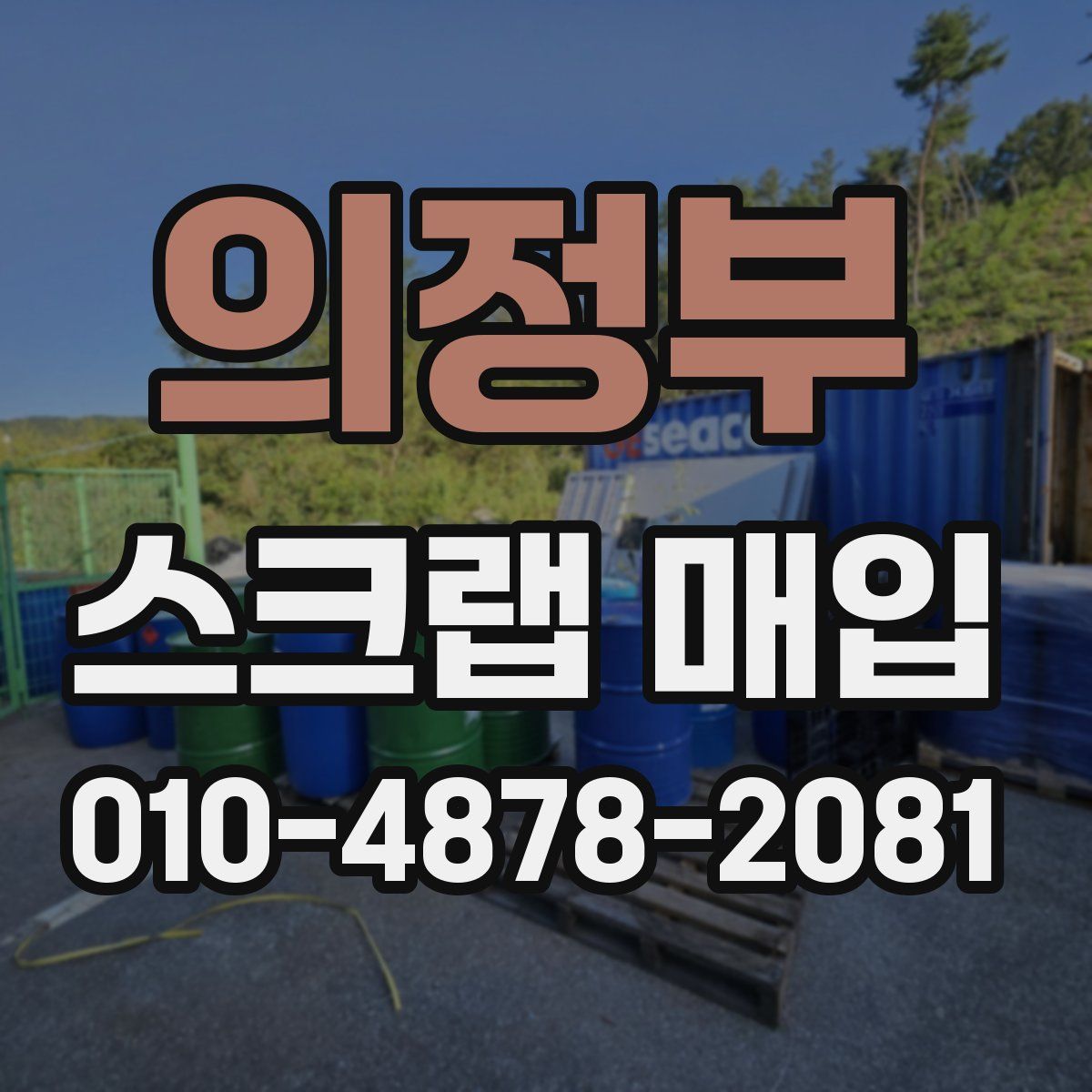 의정부 스크랩 매입