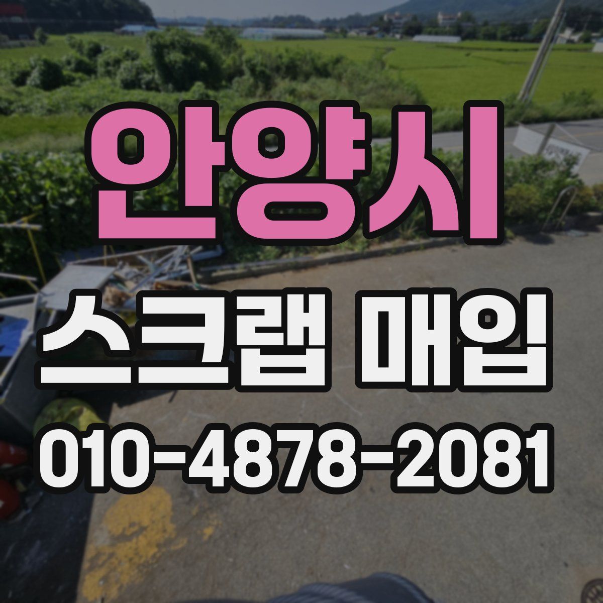안양시 스크랩 매입