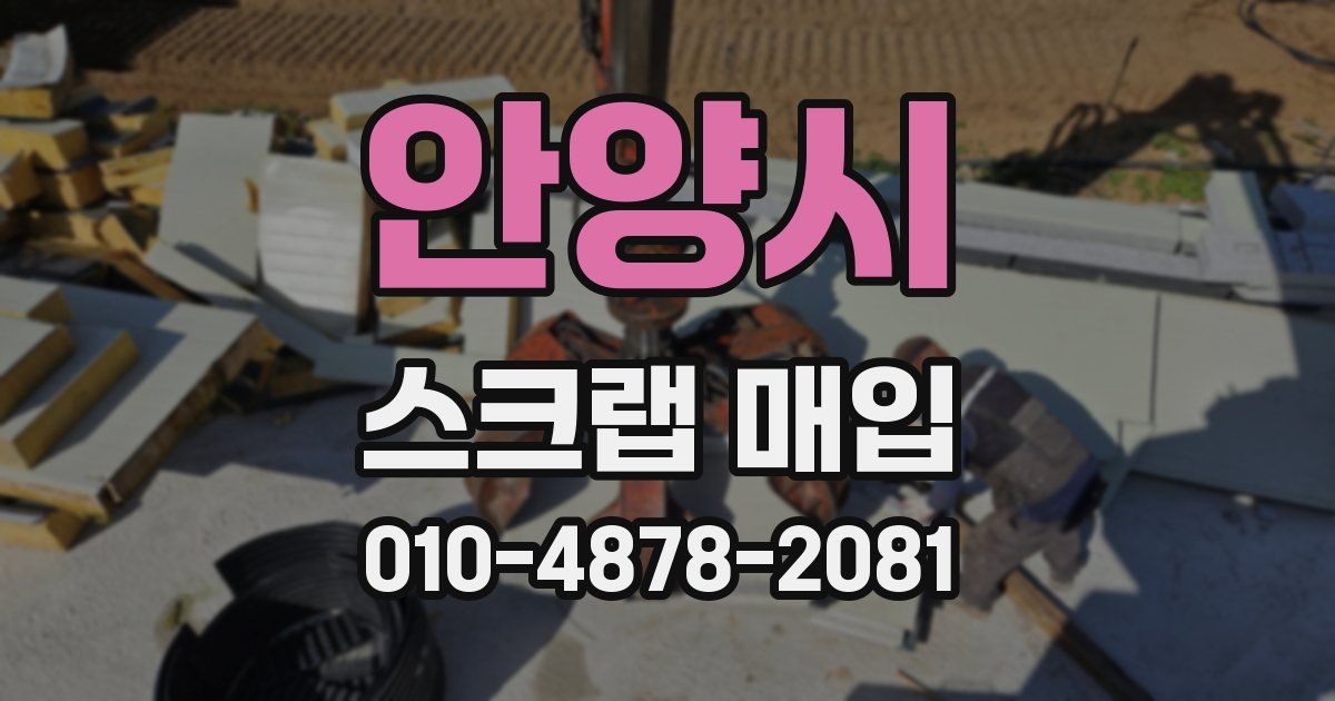 안양시 스크랩 매입