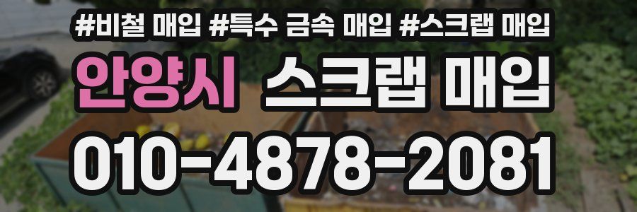 안양시 스크랩 매입