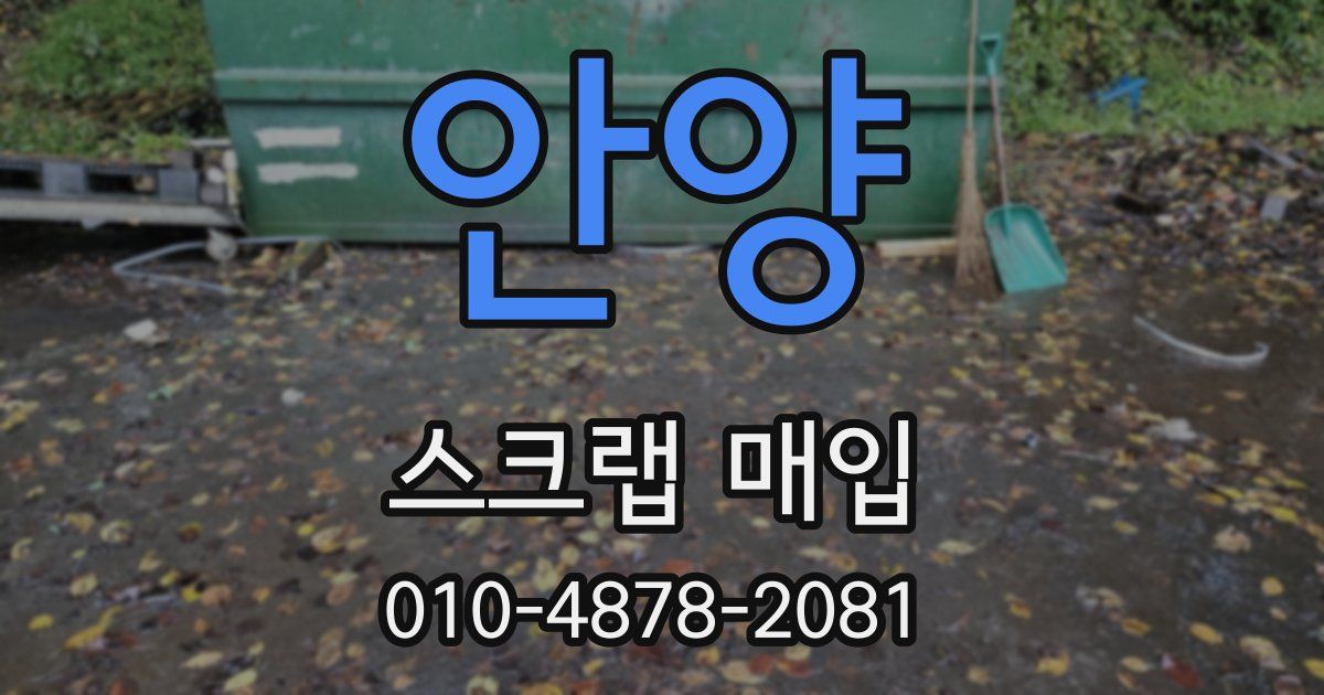 안양 스크랩 매입