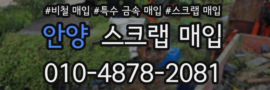 안양 스크랩 매입