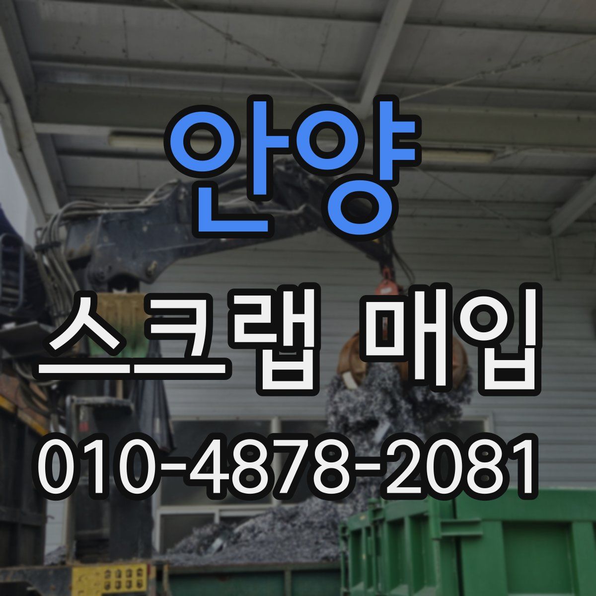 안양 스크랩 매입