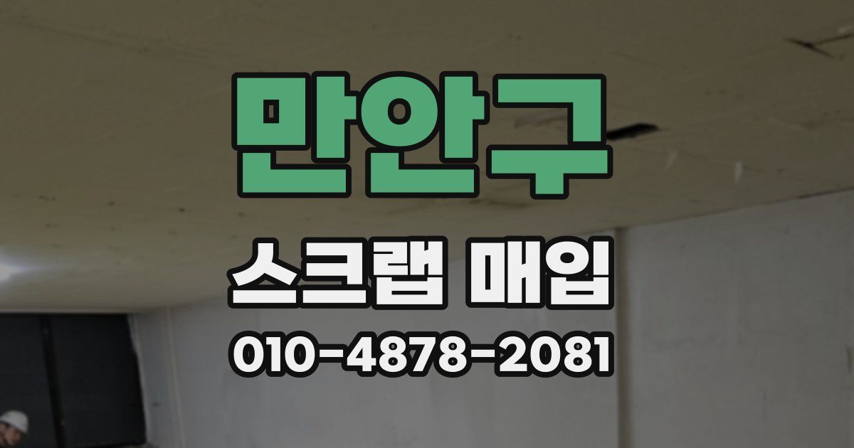 만안구 스크랩 매입