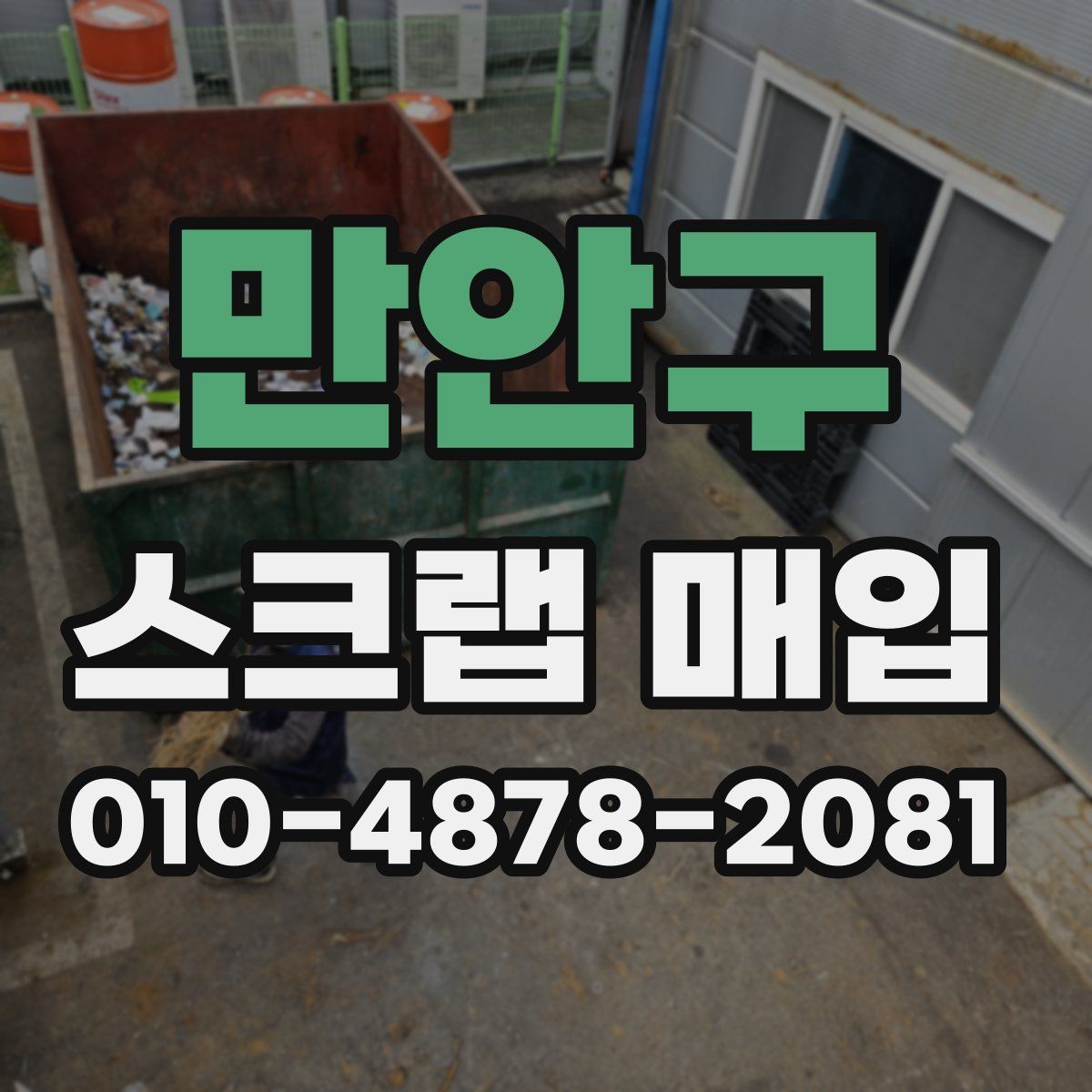 만안구 스크랩 매입