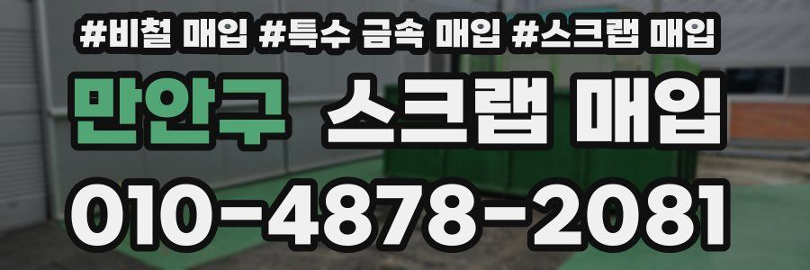 만안구 스크랩 매입