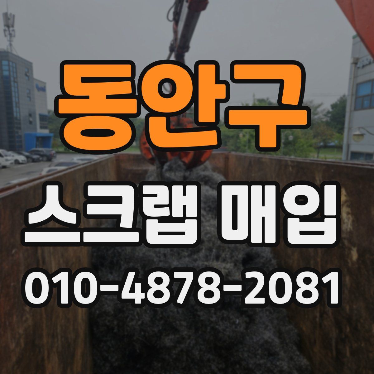 동안구 스크랩 매입