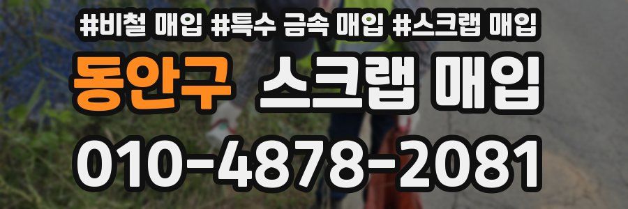 동안구 스크랩 매입