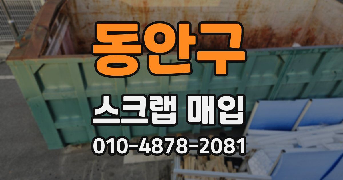 동안구 스크랩 매입