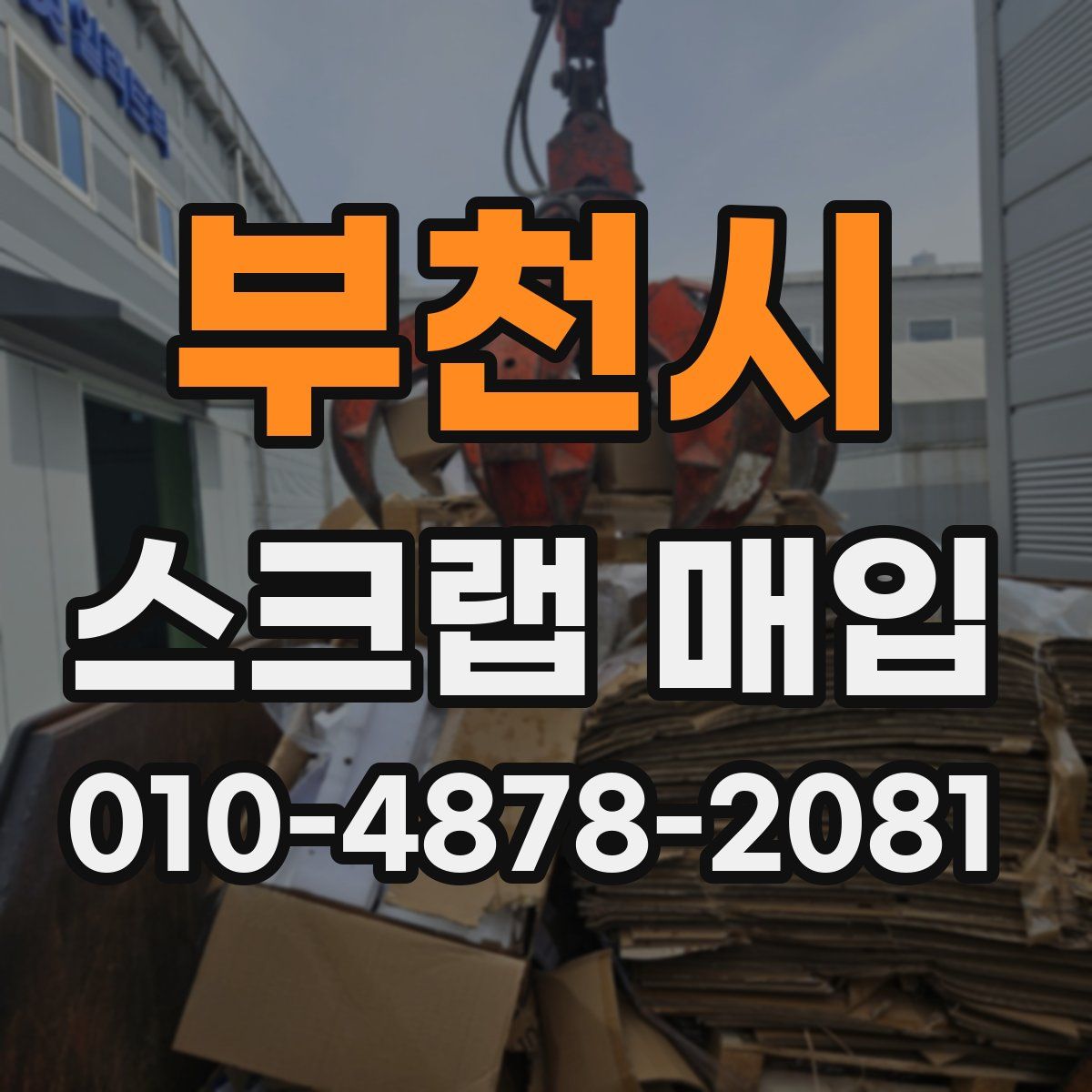 부천시 스크랩 매입