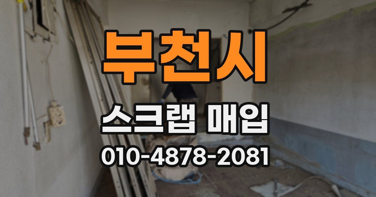 부천시 스크랩 매입