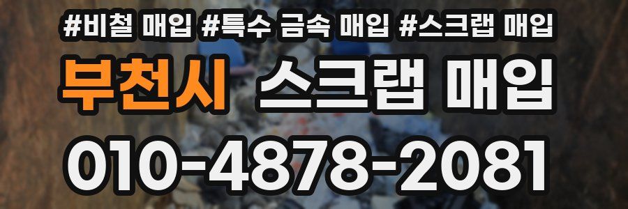 부천시 스크랩 매입