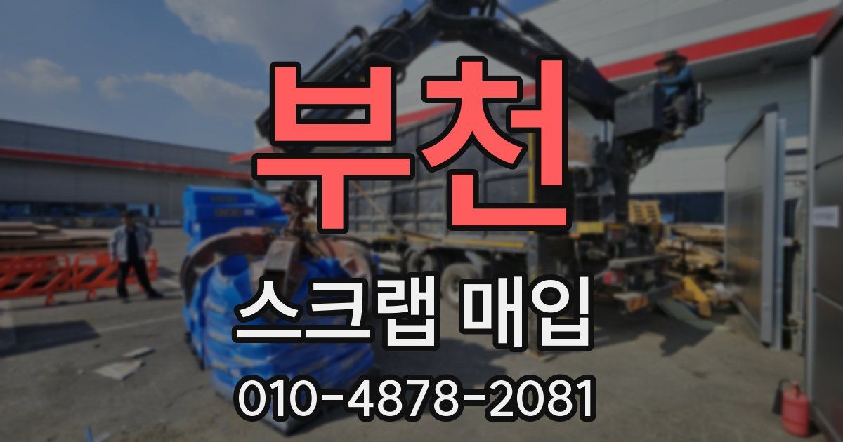 부천 스크랩 매입