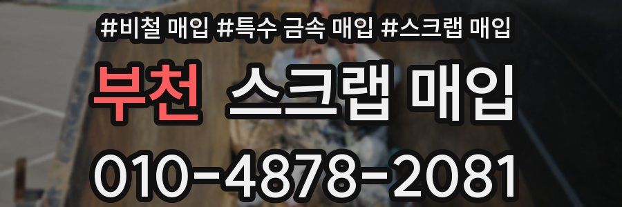 부천 스크랩 매입