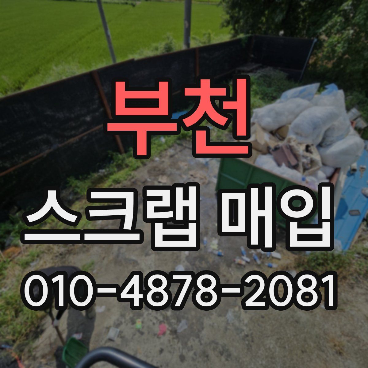 부천 스크랩 매입