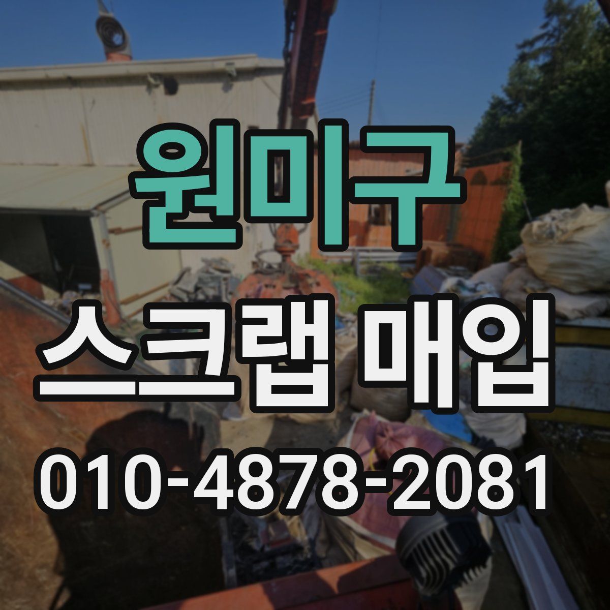 원미구 스크랩 매입