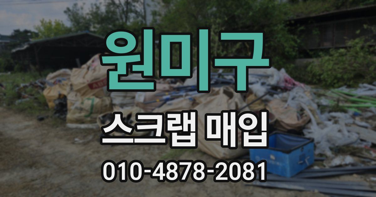 원미구 스크랩 매입
