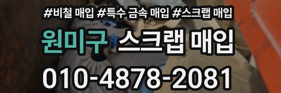 원미구 스크랩 매입