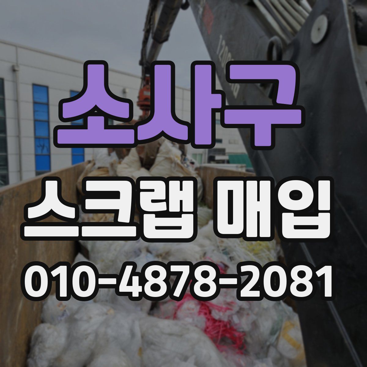 소사구 스크랩 매입