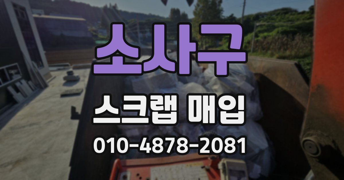 소사구 스크랩 매입