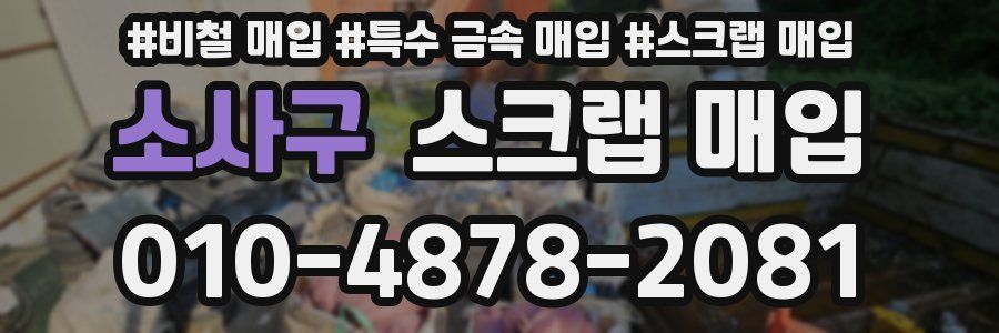 소사구 스크랩 매입