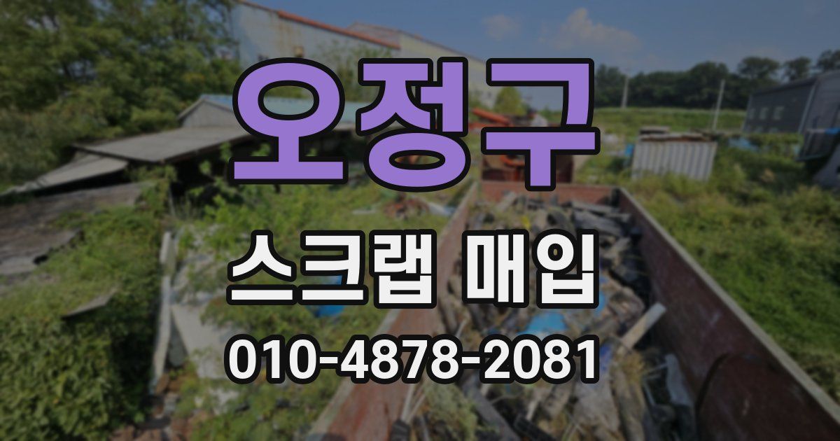 오정구 스크랩 매입
