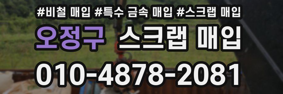 오정구 스크랩 매입