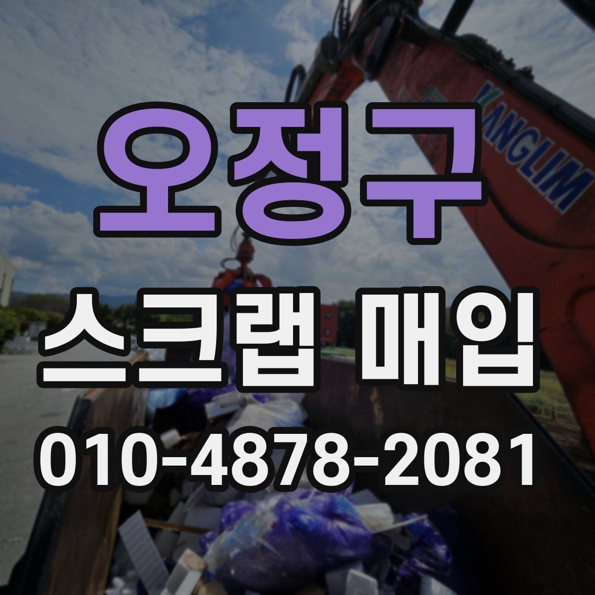 오정구 스크랩 매입