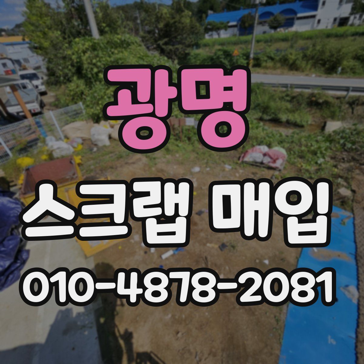 광명 스크랩 매입