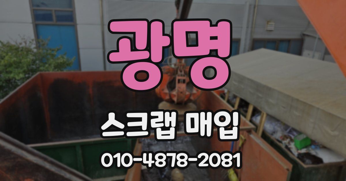 광명 스크랩 매입