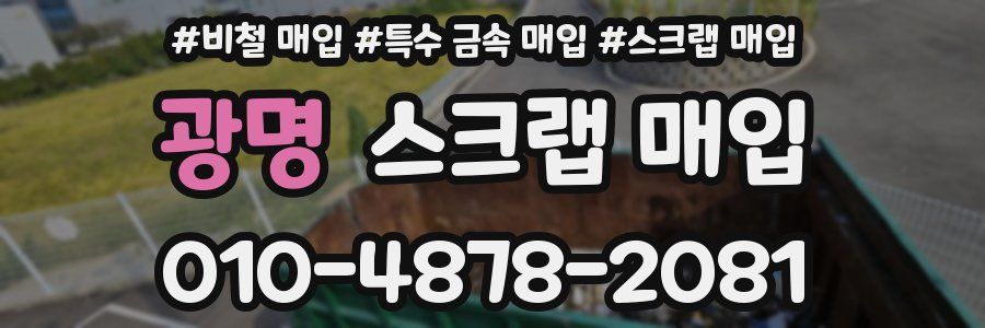광명 스크랩 매입