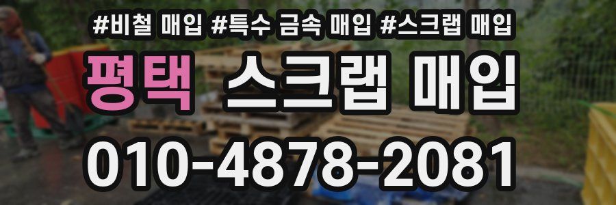 평택 스크랩 매입