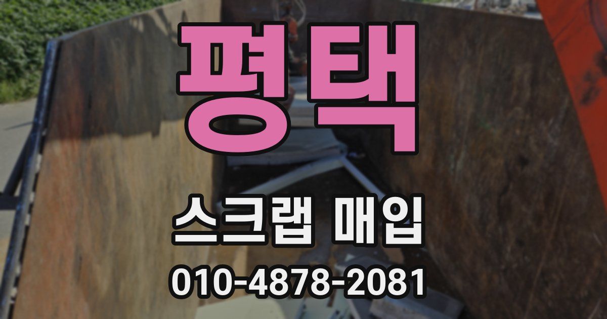 평택 스크랩 매입
