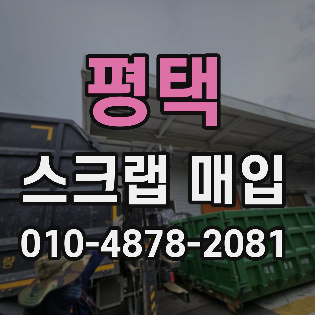 평택 스크랩 매입