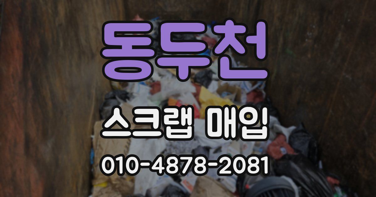 동두천 스크랩 매입