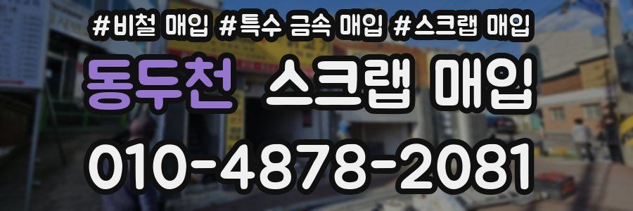 동두천 스크랩 매입