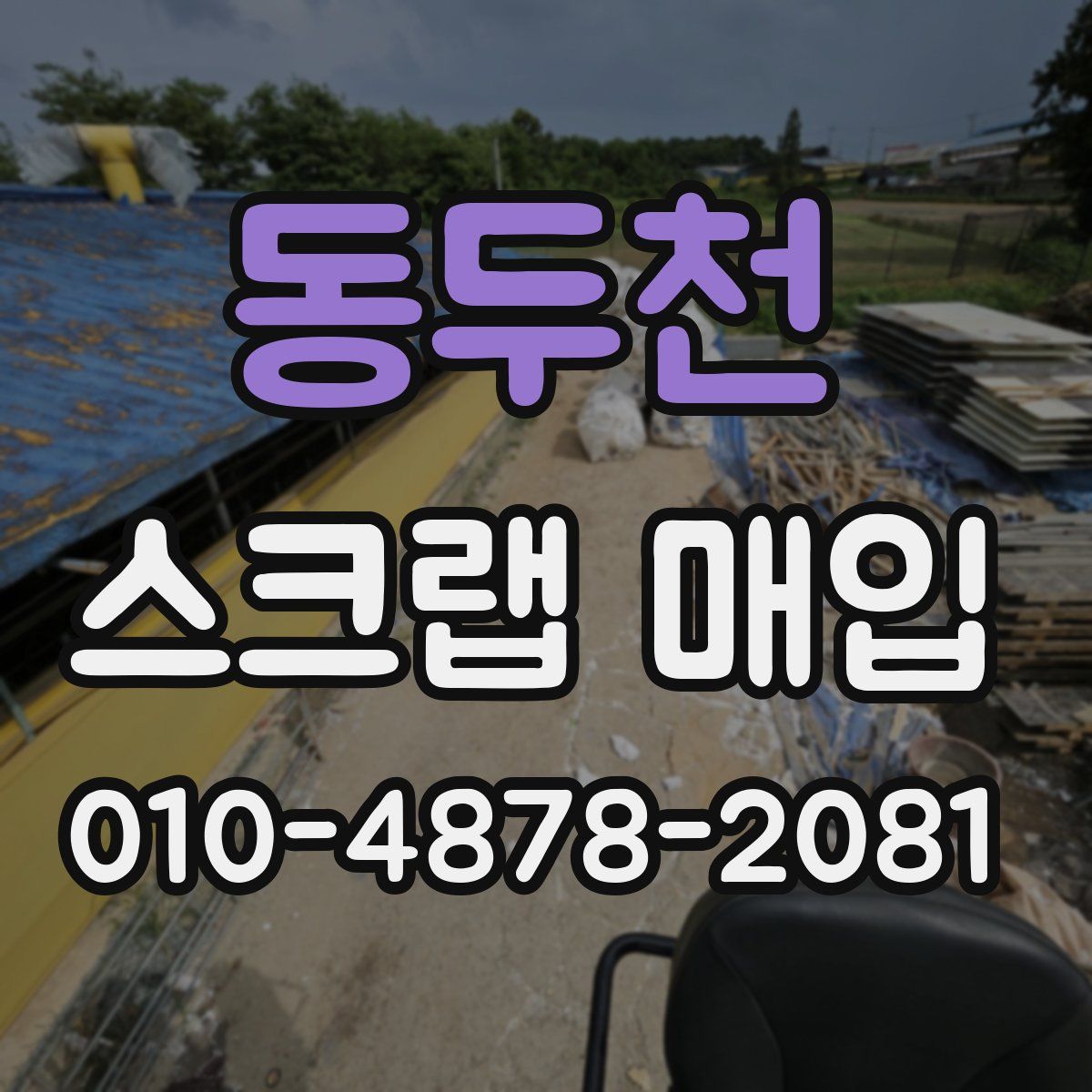 동두천 스크랩 매입