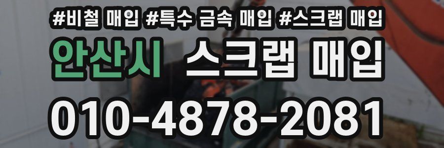 안산시 스크랩 매입