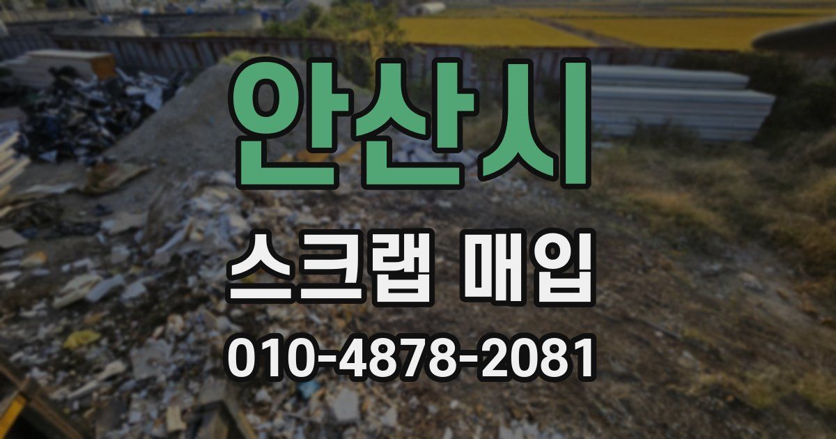 안산시 스크랩 매입