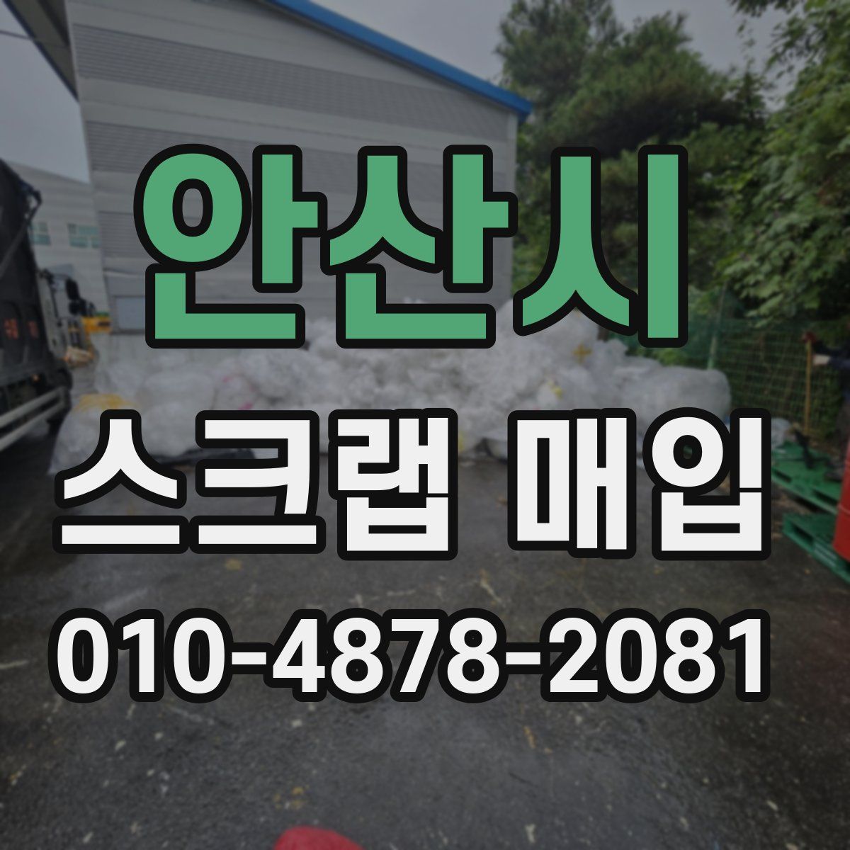 안산시 스크랩 매입
