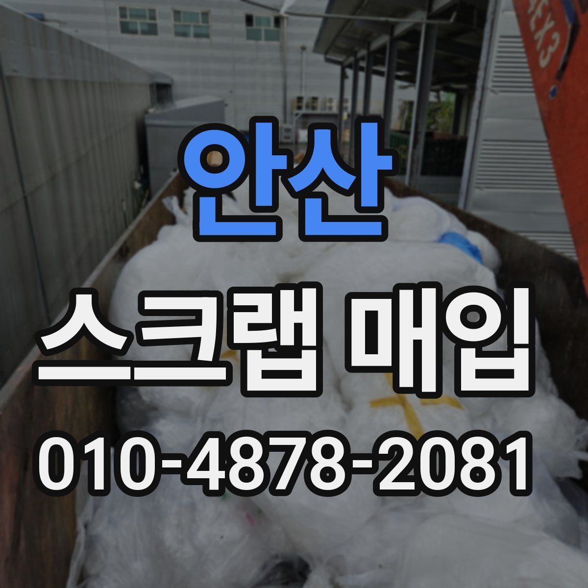 안산 스크랩 매입