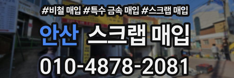 안산 스크랩 매입