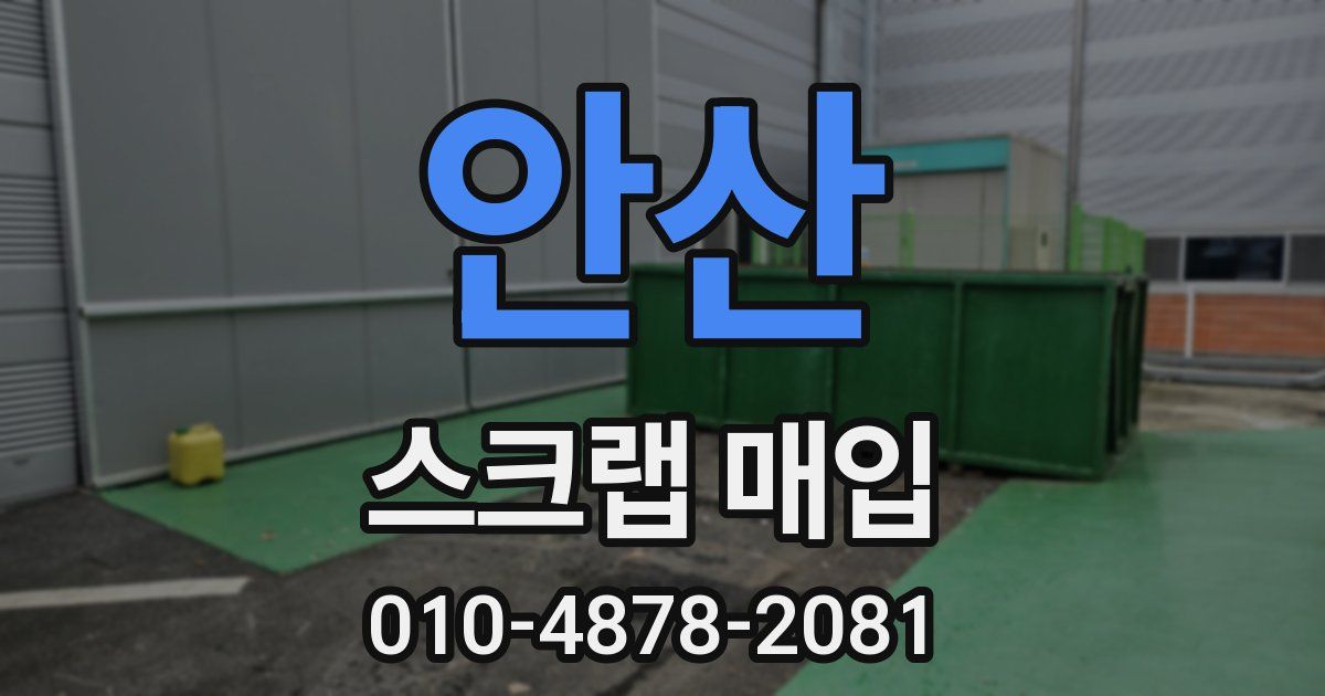 안산 스크랩 매입