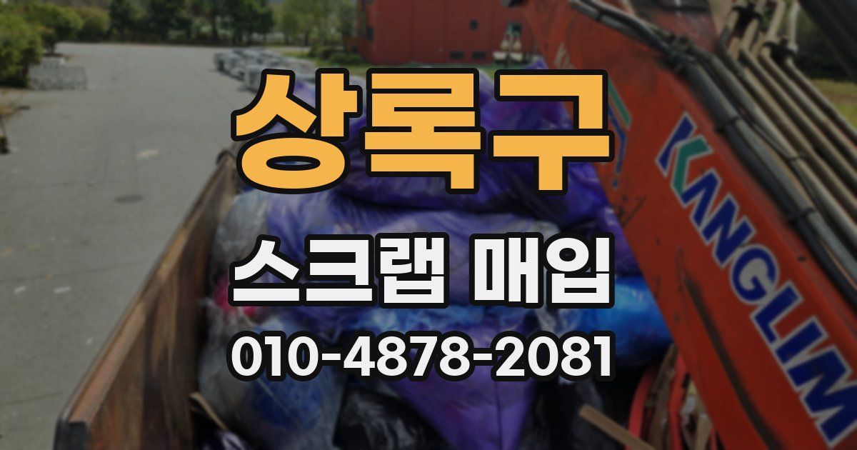 상록구 스크랩 매입